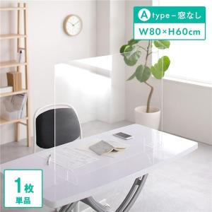 パーテーション Aタイプ 80x60cm コロナ対策 透明 アクリル板 5mm 仕切り ウイルス 予防 感染 飛沫 防止 ガード パネル 送料無料