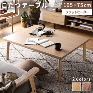 カジュアルこたつ KOT−7350−105 NA ※こたつ布団は別売り