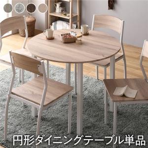 ダイニング テーブル 単品 円形 幅90cm 木製 4人掛け スチール デザイン 組立品 モダン シンプル 送料無料