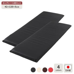 長座布団 2枚セット 日本製 ロング クッション フラット シート 44×122 cm PVC 合皮 レザー シンプル モダン デザイン 送料無料