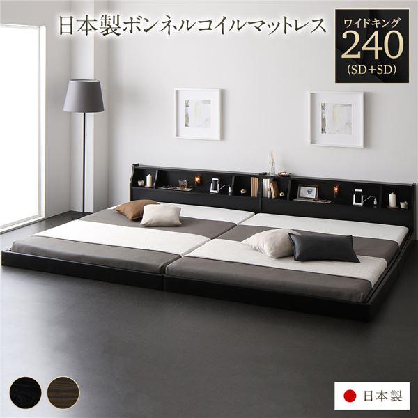 ベッド ワイドキング240（セミダブル+セミダブル） 日本製ボンネルコイルマットレス付き 送料無料