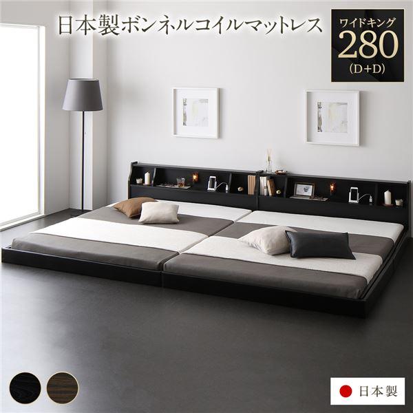 ベッド ワイドキング280（ダブル+ダブル） 日本製ボンネルコイルマットレス付き 送料無料