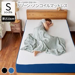 ノンコイルマットレス 3ゾーン 厚さ23cm シングル 抗菌 防ダニ 高反発 低反発 洗えるカバー 送料無料〔代引不可〕｜best-value