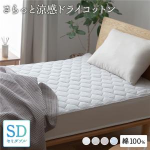 敷きパッド セミダブル 約120×200cm 寝具 さらっと快適 天然素材（綿100%） 涼感ドライコットン 抗ウィルス・抗菌機能付き 送料無料〔代引不可〕｜best-value