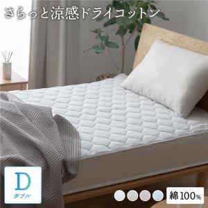 敷きパッド ダブル 約140×200cm 寝具 さらっと快適 天然素材（綿100%） 涼感ドライコットン 抗ウィルス・抗菌機能付き 送料無料〔代引不可〕｜best-value