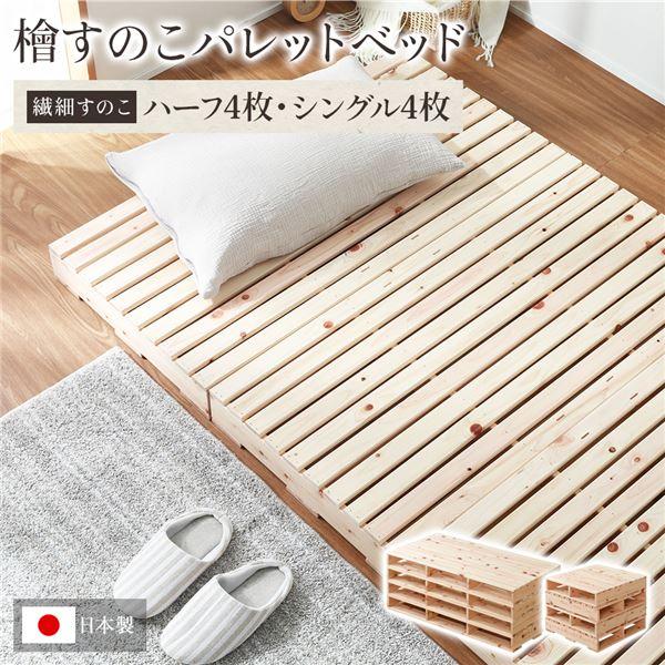パレットベッド すのこベッド 繊細すのこ・ハーフ4枚+シングル4枚 DIY 日本製 ヒノキベッド ひ...