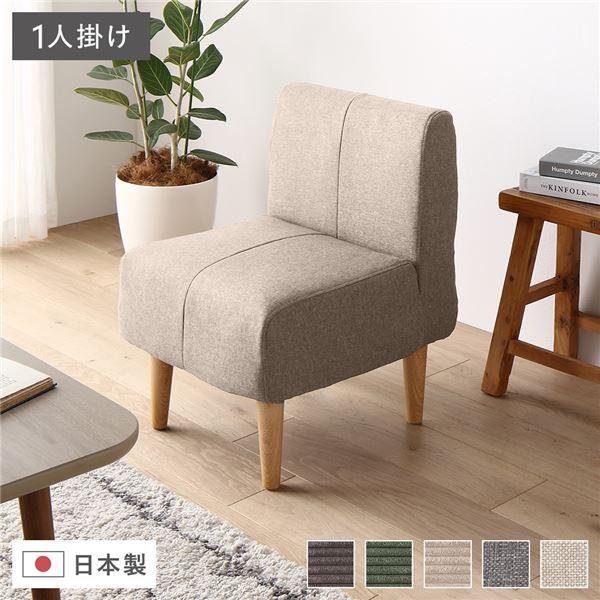 日本製 ダイニングソファ 単品 1人掛け 脚付き ポケットコイル 国産 ソファ ソファー コンパクト...