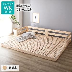 日本製 すのこ ベッド ワイドキング 繊細すのこタイプ フレームのみ 連結 ひのき ヒノキ 天然木 低床 木製 ワイドキングベッド 送料無料｜best-value