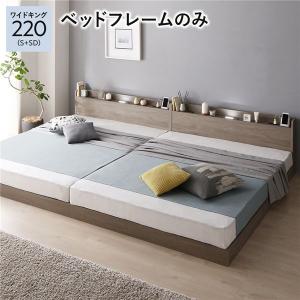 ベッド ワイドキング 220 S＋SD ベッドフレームのみ 低床 連結 照明 宮付 すのこ ローベッド Aperty アペルティ 送料無料