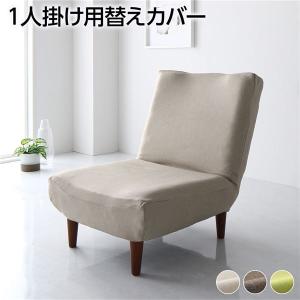 ソファーカバー 1人掛け ハイバックソファ専用カバー ポリエステル100％ 洗える ソファカバー 送料無料