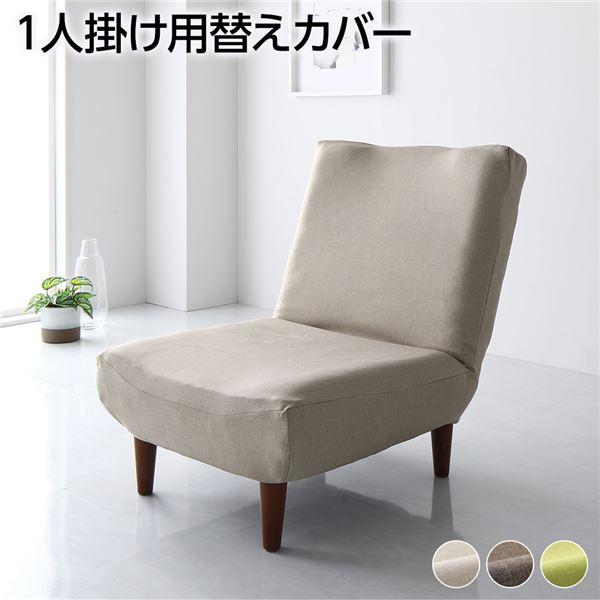 ソファーカバー 1人掛け ハイバックソファ専用カバー ポリエステル100％ 洗える ソファカバー 送...