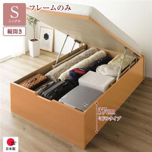 〔お客様組み立て〕 収納 ベッド 通常丈 シングル 跳ね上げ式 縦開き 深さ37cm ミドルタイプ フレームのみ ナチュラル ヘッドレス 日本製 国産 送料無料