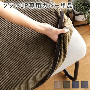カロレ コッコレ ソファ ファブリック ２人掛け 肘掛け カバー取り外し VENTOTA Delos肘掛け付き2人掛けソファ専用カバー 変更可能 着せ