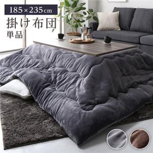 こたつ布団 こたつ掛け布団 単品 約185×235cm チャコールグレー 長方形 洗える ウォッシャブル 撥水 抗菌 清潔 防臭 静電気軽減 ふっくらタイプ 送料無料 こたつ布団 こたつ掛け布団 単品 約185×235cm チャコールグレー 長方形