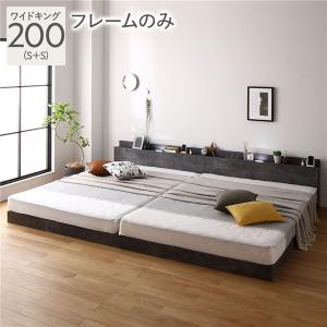 ベッド ワイドキング 200(S+S) ベッドフレームのみ ストーングレー 連結 低床 宮付 コンセント 照明 すのこ Famite ファミーテ 送料無料