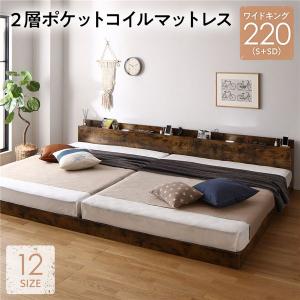 ベッド ワイドキング220(シングル+セミダブル) 2層ポケットコイルマットレス付 ヴィンテージブラウン 低床 照明 すのこ 連結ベッド ファミーテ 送料無料｜best-value