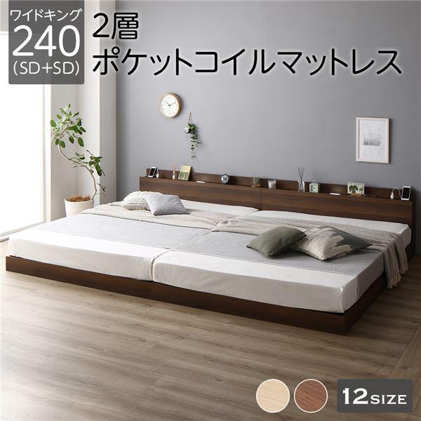 ベッド ワイドキング240(セミダブル+セミダブル) 2層ポケットコイルマットレス付き 低床 照明 ...