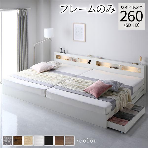 ベッド ワイドキング 260(SD+D) ベッドフレームのみ 2台セット 照明付 収納付 収納ベッド...