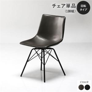 ダイニングチェア 単品 〔回転タイプ 1脚〕 合皮 合成皮革 PVCレザー 肘無し 食卓チェア 食卓椅子 食卓イス ダイニング家具 インテリア家具 組立品 送料無料