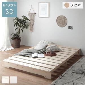 ベッド 約幅120cm セミダブル 木製 天然木 通気性 ベッドフレームのみ ロータイプ フラット すのこベッド ローベッド ナチュラル ステージベッド 送料無料｜best-value