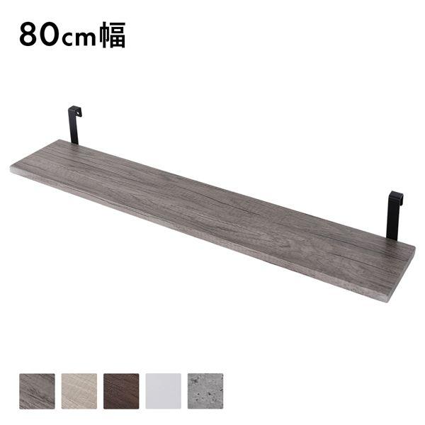 追加 棚 単品 1枚 〔 80cm幅 〕 突っ張り ウォールラック 用 本体別売り 棚板のみ 壁面収...