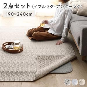 ラグ マット 2点セット 〔 イブルラグ 約190×240cm + アンダーラグ 約170×230cm 〕 ホットカーペット対応 床暖房対応 防音 防ダニ 抗菌 防臭 送料無料