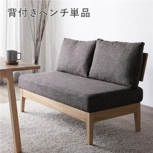 ダイニングソファ ダイニング ベンチ 背もたれ 洗える カバーリング 