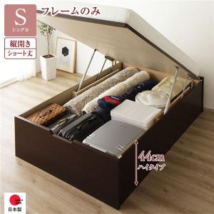 〔お客様組み立て〕 収納 ベッド ショート丈シングル 跳ね上げ式 縦開き 深さ44cm ハイタイプ フレームのみ ヘッドレス ベッドフレーム 送料無料｜best-value