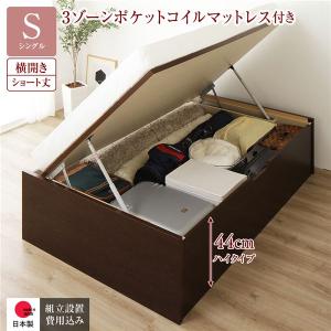 〔組立設置サービス付き〕 収納 ベッド ショート丈シングル 跳ね上げ式 横開き 深さ44cm ハイタイプ 3ゾーンポケットコイルマットレス付き 送料無料｜best-value