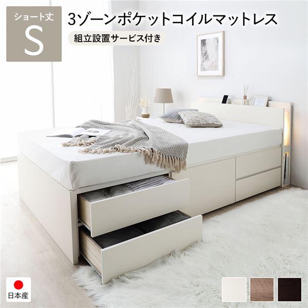〔組立設置サービス付き〕 チェストベッド 通常床板タイプ ショート丈 シングル 3ゾーンポケットコイ...