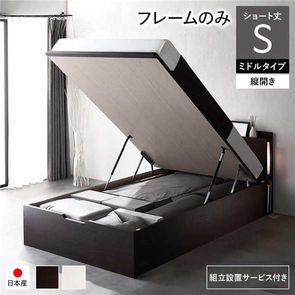 〔組立設置サービス付き〕 日本製 収納ベッド ショート丈シングル フレームのみ 縦開き ミドルタイプ...