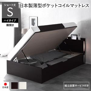 〔組立設置サービス付〕 日本製 収納ベッド ショート丈シングル 日本製薄型ポケットコイルマットレス付 横開き ハイタイプ 深さ44cm 跳ね上げ式 照明付 送料無料