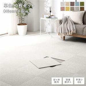 ファブリック フロアタイル 単色10枚セット 約40×40cm×10枚 撥水 防ダニ 防炎 防汚 床暖房可 洗える 遮音 フリーカット タイルカーペット 送料無料
