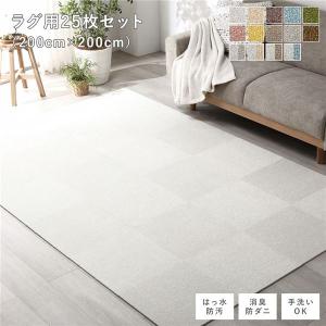 ファブリック フロアタイル ラグ用 25枚セット...の商品画像