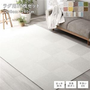 ファブリック フロアタイル ラグ用 30枚セット 約200×240cm 約40×40cm×30枚 撥水 防ダニ 防炎 防汚 床暖房可 洗える 遮音 フリーカット 送料無料