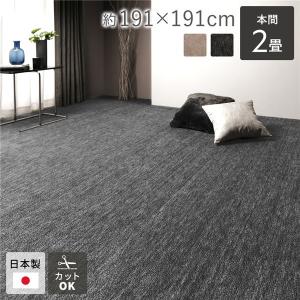 カーペット ラグマット 本間2帖 約191×191cm 日本製 国産 フリーカット ホットカーペット対応 床暖房対応 オールシーズン 絨毯 フロアマット 送料無料