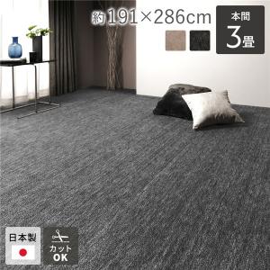 カーペット ラグマット 本間3帖 約191×286cm 日本製 国産 フリーカット ホットカーペット対応 床暖房対応 オールシーズン 絨毯 フロアマット 送料無料