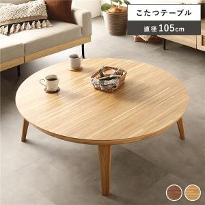 ニトリ（NITORI） 継脚付き円形リビングこたつ(WW01 105 MBR) : ニトリ
