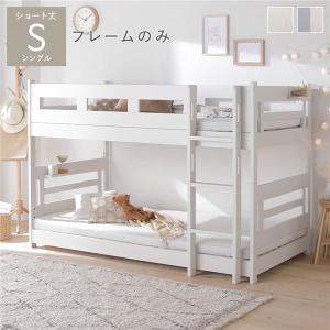 2段 ベッド ショート丈シングル フレームのみ 連結可 分割可 フック棚付 連結テープ付 ベッドフレーム すのこ Withle ウィズレ 組立品 送料無料