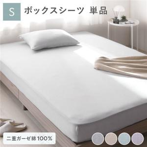 ボックスシーツ 寝具 単品 シングル 約100×200×30cm 綿100％ コットン製 二重ガーゼ ダブルガーゼ 通気性 抗菌 防臭 洗える ベッドシーツ ベッドルーム 送...｜best-value