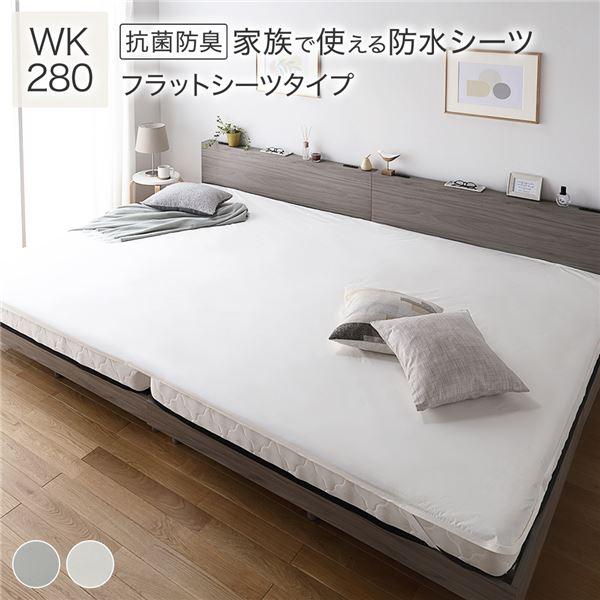 防水 シーツ 〔 フラットシーツ タイプ ワイドキング280 約280×200cm ホワイト 〕 抗...