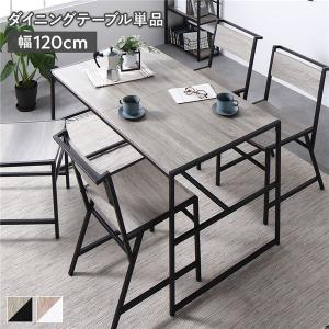 ダイニングテーブル 単品 幅120×奥行70cm スチール 食卓 リビングテーブル 食卓テーブル 食卓机 インテリア家具 Rectico レクティコ 組立品 送料無料｜RASIK(ラシク)Yahoo!店
