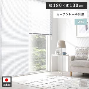 アルミ ブラインド 約幅180×丈130cm 木目調 日本製 国産 カーテン