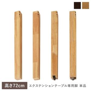 エクステンションテーブル 専用 脚 単品 高さ72cm 天然木 木製 ダイニングテーブル用 食卓用 リビング インテリア家具 Spinell スピネル 送料無料