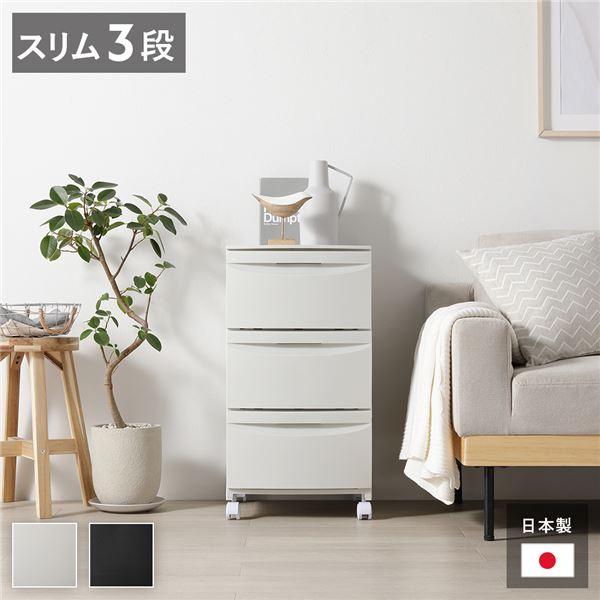 チェスト 収納棚 スリム 3段 キャスタータイプ 日本製 プラスチック 引き出し収納 リビング収納 ...