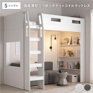 システム ロフトベッド シングル 国産薄型3つ折りポケットコイルマットレス付 シェルフ付 ベッドフレーム 寝具 ベッド Themiste テミステ 組立品 送料無料