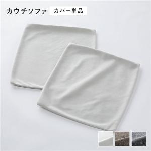 コーナーカウチソファ 専用 替えカバー 単品 カウチソファ用 洗える ソファカバー ソファーカバー ソファ ソファー カバー NAXAM ナザム 送料無料