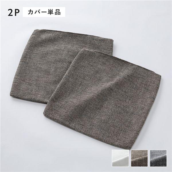 コーナーカウチソファ 専用 替えカバー 単品 2人掛け用 ミックスブラウン 洗える ソファカバー ソ...