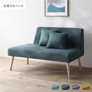 北欧 ソファ ダイニング ベンチ 左背付き 単品 クッション 2個付 洗える カバー付 ダイニングベンチ 長椅子 ベンチチェア Mivo ミヴォ 送料無料