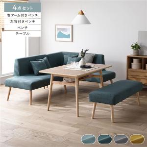北欧 ソファ ダイニング 4点セット 右カウチスタイル テーブル幅120cm ＋ 左背付きベンチ ＋ 右アーム付ベンチ ＋ ベンチ Mivo ミヴォ 送料無料